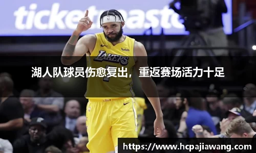 湖人队球员伤愈复出，重返赛场活力十足
