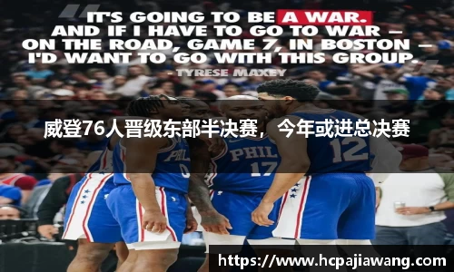 威登76人晋级东部半决赛，今年或进总决赛