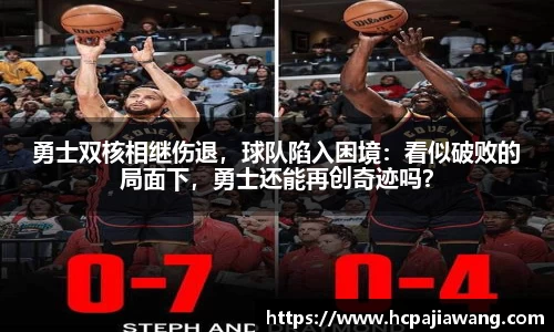 勇士双核相继伤退，球队陷入困境：看似破败的局面下，勇士还能再创奇迹吗？