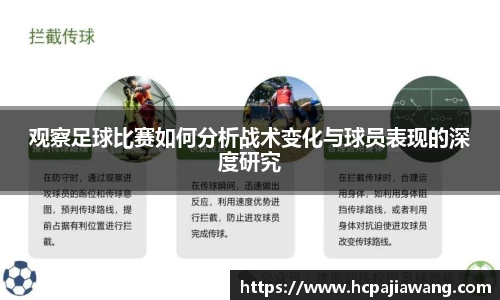 观察足球比赛如何分析战术变化与球员表现的深度研究