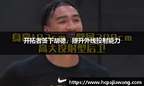 开拓者签下胡德，提升外线投射能力