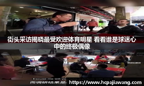 街头采访揭晓最受欢迎体育明星 看看谁是球迷心中的终极偶像