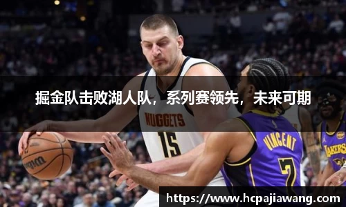 掘金队击败湖人队，系列赛领先，未来可期