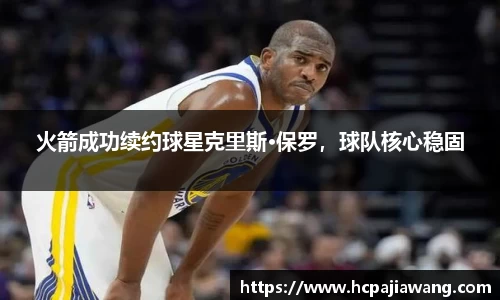 火箭成功续约球星克里斯·保罗，球队核心稳固