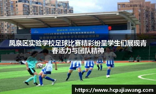 凤泉区实验学校足球比赛精彩纷呈学生们展现青春活力与团队精神
