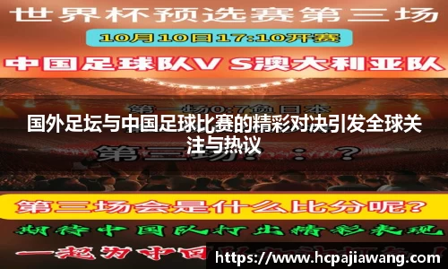 国外足坛与中国足球比赛的精彩对决引发全球关注与热议