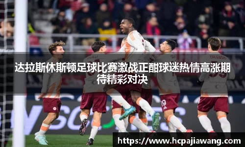 达拉斯休斯顿足球比赛激战正酣球迷热情高涨期待精彩对决