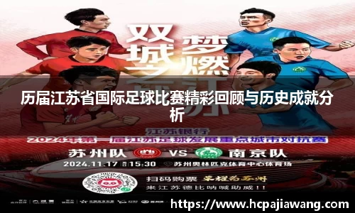 历届江苏省国际足球比赛精彩回顾与历史成就分析