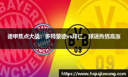 德甲焦点大战：多特蒙德vs拜仁，球迷热情高涨