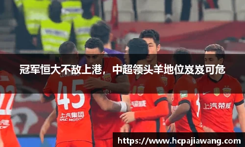 冠军恒大不敌上港，中超领头羊地位岌岌可危