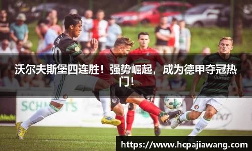 沃尔夫斯堡四连胜！强势崛起，成为德甲夺冠热门！