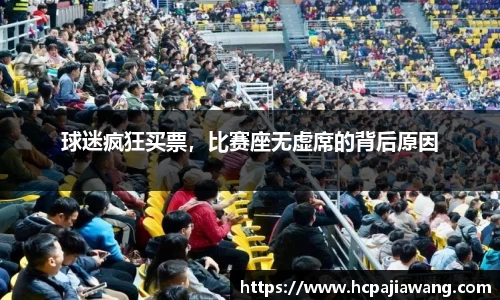 球迷疯狂买票，比赛座无虚席的背后原因