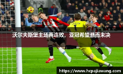 沃尔夫斯堡主场两连败，亚冠希望悬而未决