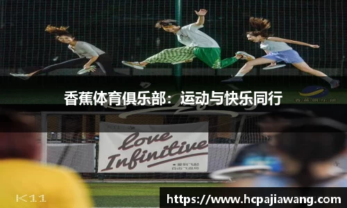 香蕉体育俱乐部：运动与快乐同行