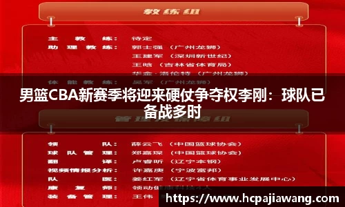 男篮CBA新赛季将迎来硬仗争夺权李刚：球队已备战多时
