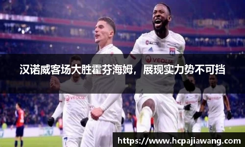 汉诺威客场大胜霍芬海姆，展现实力势不可挡