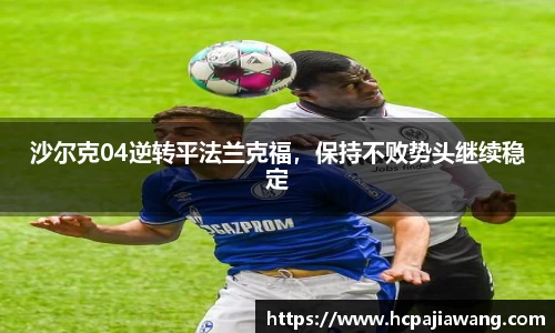 沙尔克04逆转平法兰克福，保持不败势头继续稳定