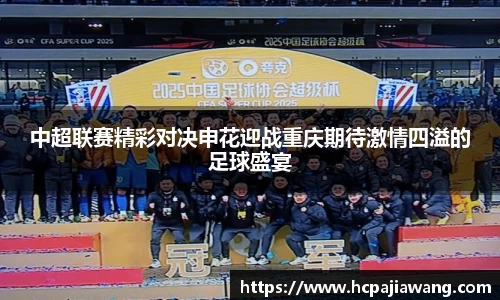 中超联赛精彩对决申花迎战重庆期待激情四溢的足球盛宴