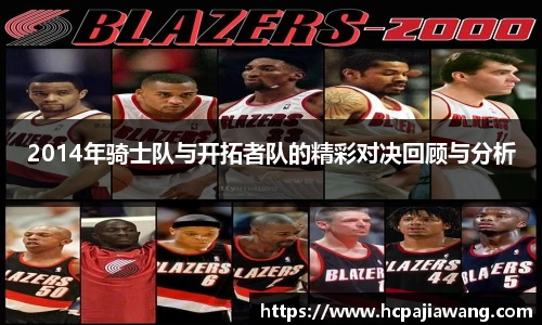 2014年骑士队与开拓者队的精彩对决回顾与分析