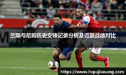 兰斯与尼姆历史交锋记录分析及近期战绩对比