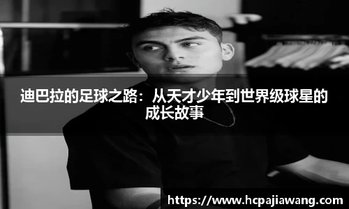 迪巴拉的足球之路：从天才少年到世界级球星的成长故事