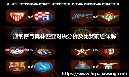 迪纳摩与奥林匹亚对决分析及比赛前瞻详解