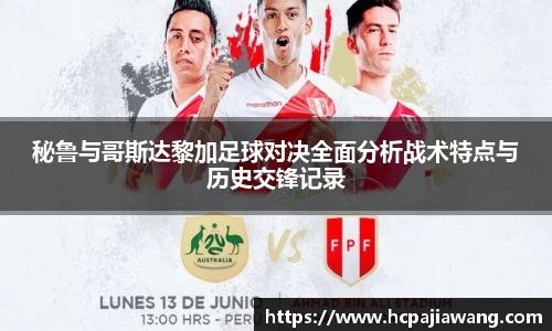 秘鲁与哥斯达黎加足球对决全面分析战术特点与历史交锋记录