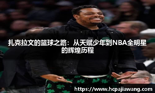 扎克拉文的篮球之路：从天赋少年到NBA全明星的辉煌历程