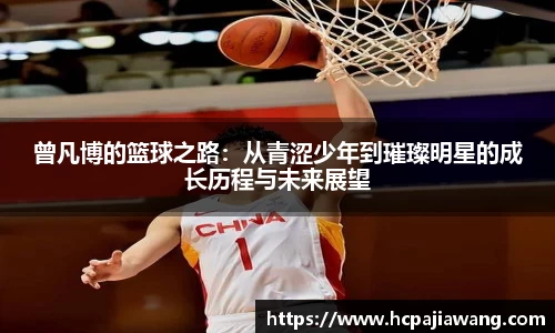 曾凡博的篮球之路：从青涩少年到璀璨明星的成长历程与未来展望