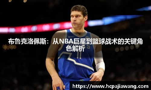 布鲁克洛佩斯：从NBA巨星到篮球战术的关键角色解析