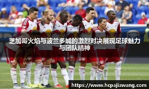 芝加哥火焰与波兰多城的激烈对决展现足球魅力与团队精神