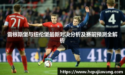 雷根斯堡与纽伦堡最新对决分析及赛前预测全解析