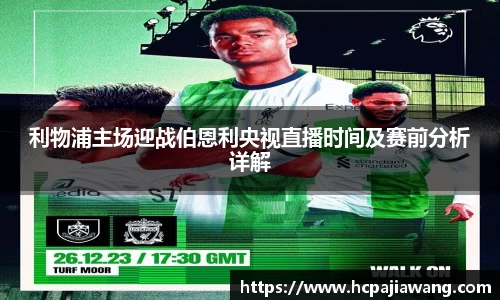 利物浦主场迎战伯恩利央视直播时间及赛前分析详解