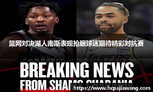 篮网对决湖人南斯表现抢眼球迷期待精彩对抗赛