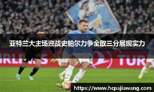 亚特兰大主场迎战史帕尔力争全取三分展现实力