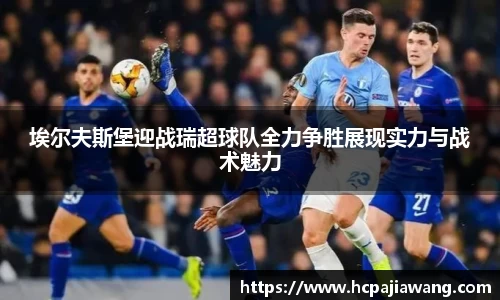 埃尔夫斯堡迎战瑞超球队全力争胜展现实力与战术魅力