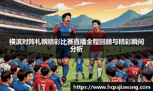 横滨对阵札幌精彩比赛直播全程回顾与精彩瞬间分析