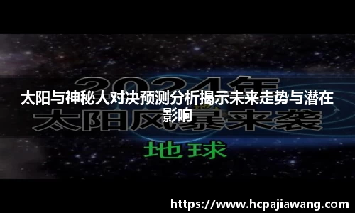 太阳与神秘人对决预测分析揭示未来走势与潜在影响