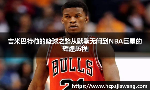 吉米巴特勒的篮球之路从默默无闻到NBA巨星的辉煌历程