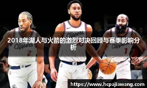 2018年湖人与火箭的激烈对决回顾与赛季影响分析