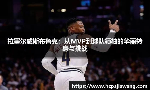 拉塞尔威斯布鲁克：从MVP到球队领袖的华丽转身与挑战
