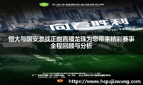 恒大与国安激战正酣直播龙珠为您带来精彩赛事全程回顾与分析