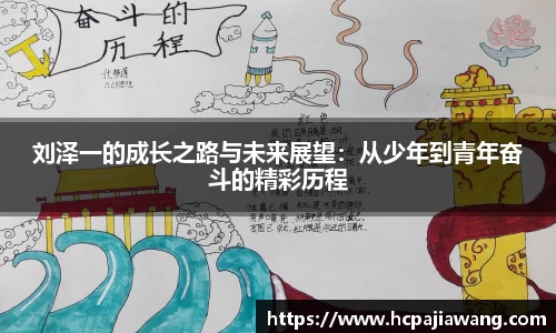 刘泽一的成长之路与未来展望：从少年到青年奋斗的精彩历程