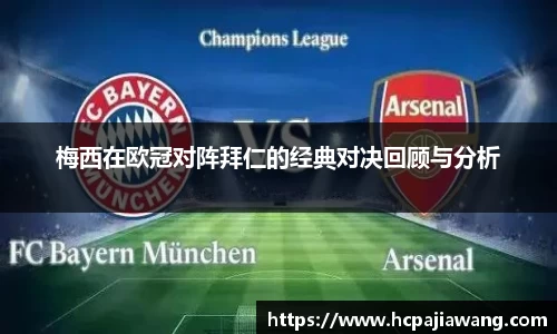 梅西在欧冠对阵拜仁的经典对决回顾与分析