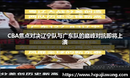 CBA焦点对决辽宁队与广东队的巅峰对抗即将上演