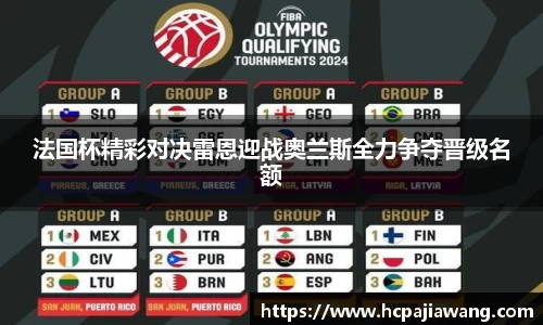 法国杯精彩对决雷恩迎战奥兰斯全力争夺晋级名额