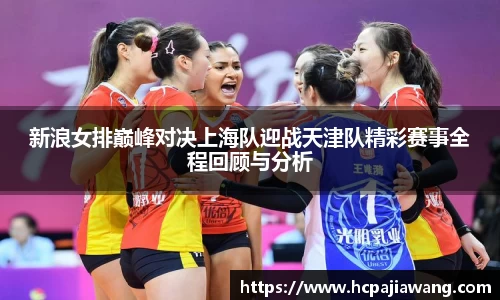 新浪女排巅峰对决上海队迎战天津队精彩赛事全程回顾与分析