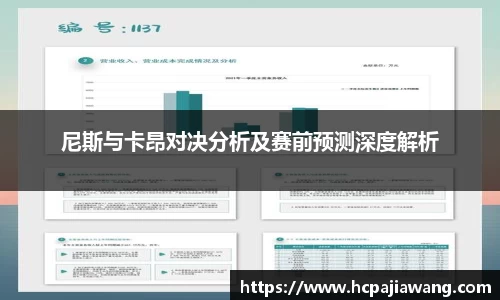 尼斯与卡昂对决分析及赛前预测深度解析