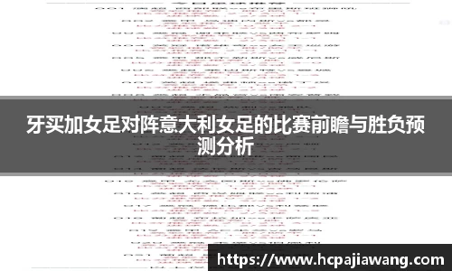 牙买加女足对阵意大利女足的比赛前瞻与胜负预测分析