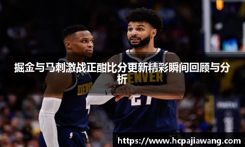 掘金与马刺激战正酣比分更新精彩瞬间回顾与分析